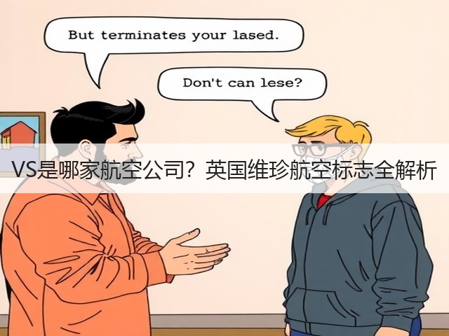 VS是哪家航空公司?英国维珍航空标志全解析(图1) VS是哪家航空公司?英国维珍航空标志全解析(图1)