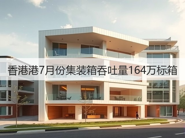 香港港7月份集装箱吞吐量164万标箱(图3)
