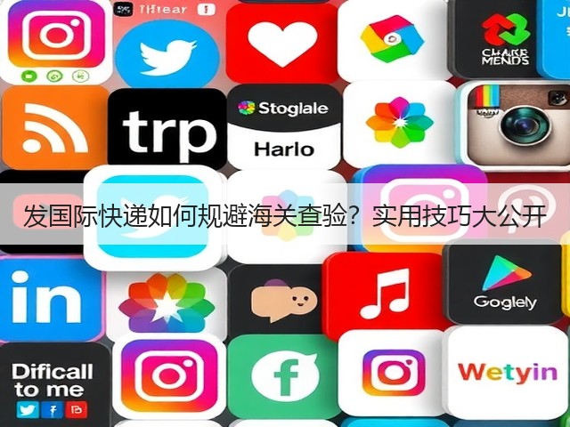 发国际快递如何规避海关查验?实用技巧大公开(图1) 发国际快递如何规避海关查验?实用技巧大公开(图1)