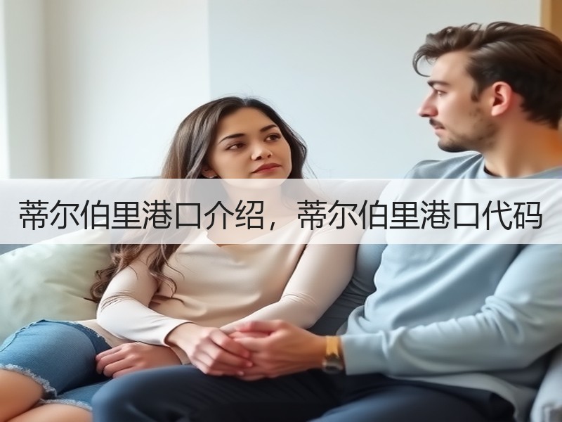 蒂尔伯里港口介绍,蒂尔伯里港口代码 蒂尔伯里港口介绍,蒂尔伯里港口代码