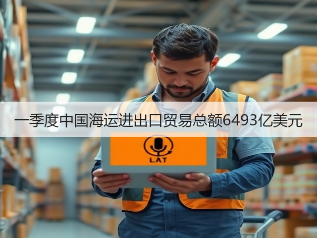 一季度中国海运进出口贸易总额6493亿美元(图1)