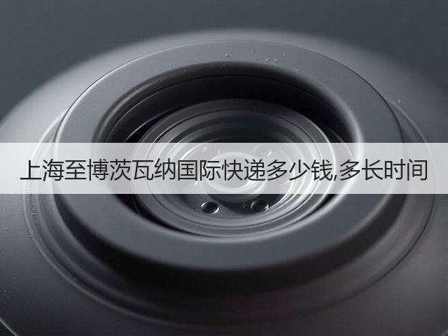 上海至博茨瓦纳国际快递多少钱,多长时间(图3) 上海至博茨瓦纳国际快递多少钱,多长时间(图3)