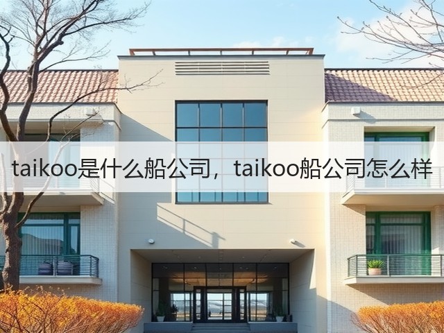 taikoo是什么船公司,taikoo船公司怎么样(图1) taikoo是什么船公司,taikoo船公司怎么样(图1)