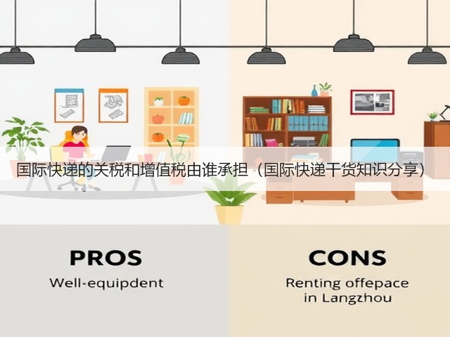 国际快递的关税和增值税由谁承担(国际快递干货知识分享)(图2) 国际快递的关税和增值税由谁承担(国际快递干货知识分享)(图2)