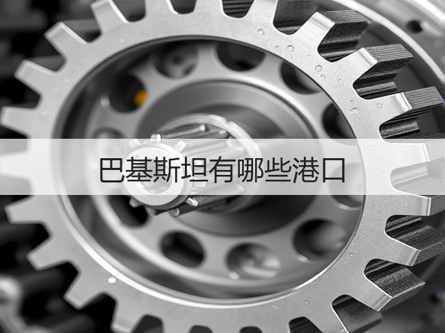 巴基斯坦有哪些港口(图2) 巴基斯坦有哪些港口(图2)