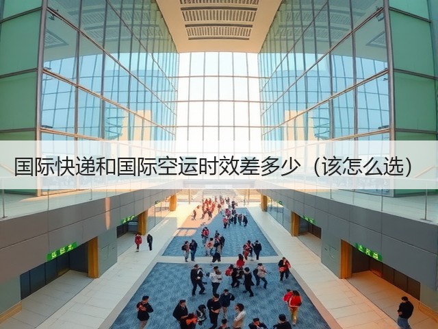 国际快递和国际空运时效差多少(该怎么选)(图1) 国际快递和国际空运时效差多少(该怎么选)(图1)