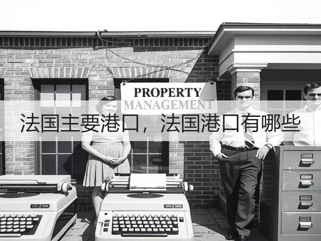 法国主要港口,法国港口有哪些(图3) 法国主要港口,法国港口有哪些(图3)