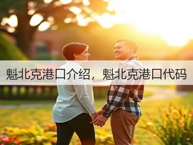 魁北克港口介绍,魁北克港口代码(图1) 魁北克港口介绍,魁北克港口代码(图1)
