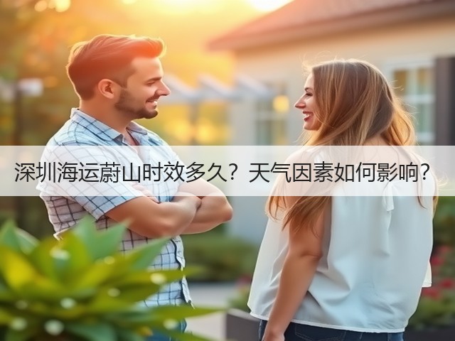深圳海运蔚山时效多久?天气因素如何影响?(图2) 深圳海运蔚山时效多久?天气因素如何影响?(图2)