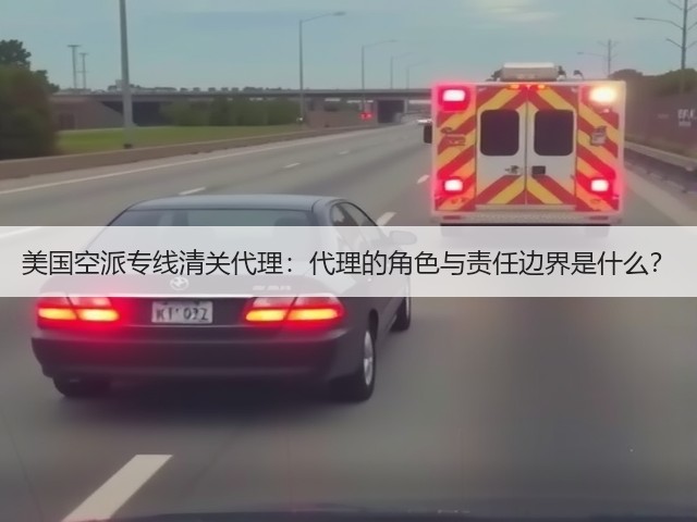 美国空派专线清关代理:代理的角色与责任边界是什么?(图1) 美国空派专线清关代理:代理的角色与责任边界是什么?(图1)