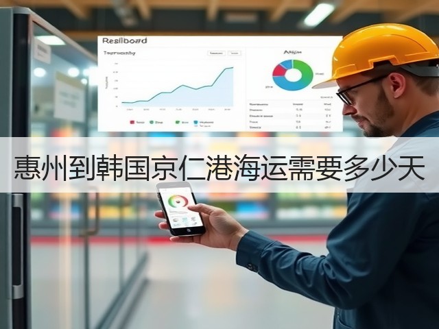 惠州到韩国京仁港海运需要多少天(图3) 惠州到韩国京仁港海运需要多少天(图3)