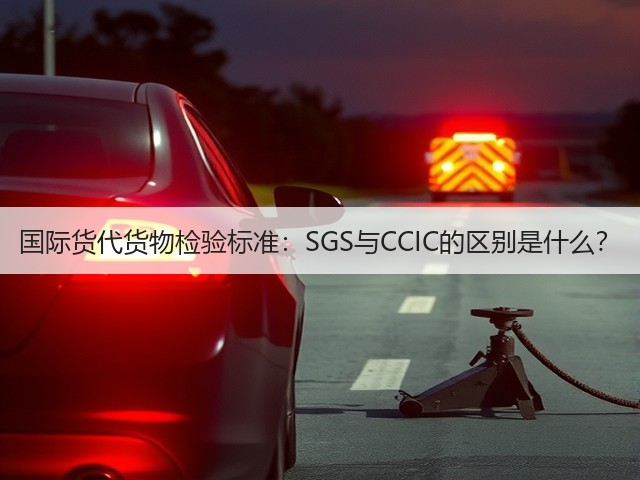 国际货代货物检验标准:SGS与CCIC的区别是什么?(图3) 国际货代货物检验标准:SGS与CCIC的区别是什么?(图3)