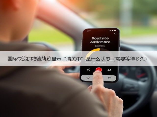 国际快递的物流轨迹显示“清关中”是什么状态(需要等待多久)(图3) 国际快递的物流轨迹显示“清关中”是什么状态(需要等待多久)(图3)