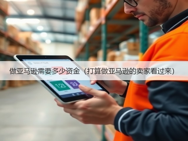 做亚马逊需要多少资金(打算做亚马逊的卖家看过来)(图3) 做亚马逊需要多少资金(打算做亚马逊的卖家看过来)(图3)