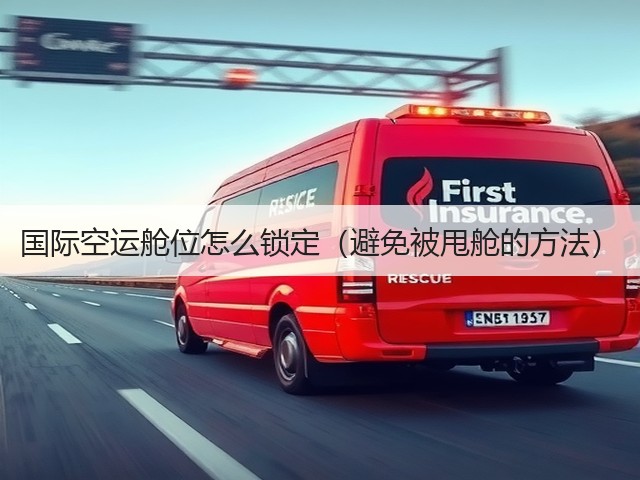 国际空运舱位怎么锁定(避免被甩舱的方法)(图2) 国际空运舱位怎么锁定(避免被甩舱的方法)(图2)