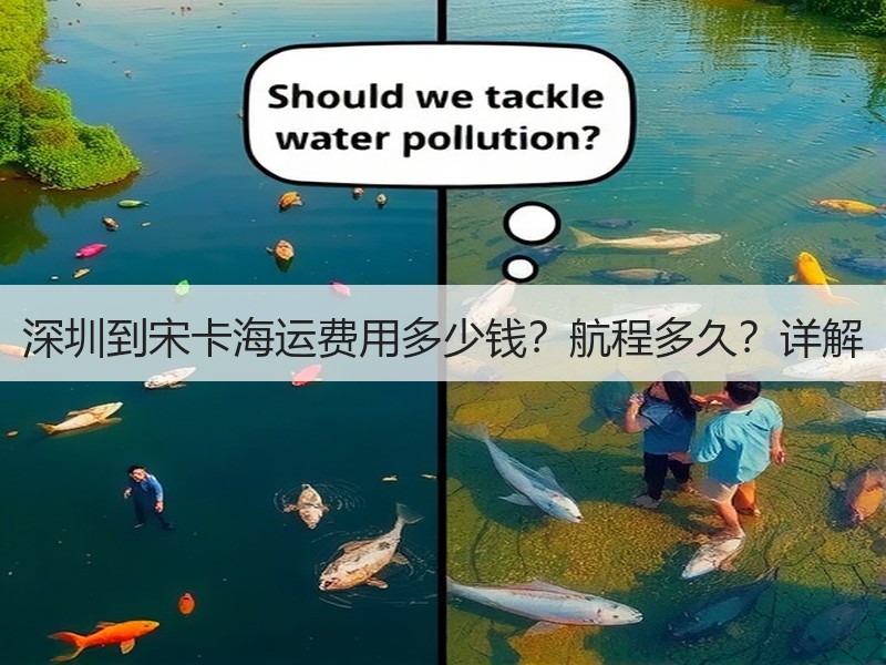 深圳到宋卡海运费用多少钱？航程多久？详解