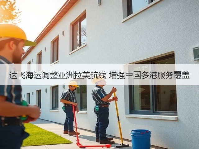 达飞海运调整亚洲拉美航线 增强中国多港服务覆盖(图2) 达飞海运调整亚洲拉美航线 增强中国多港服务覆盖(图2)