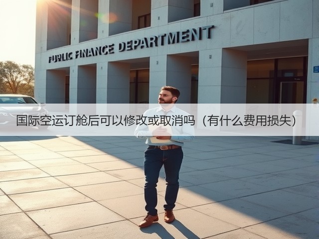 国际空运订舱后可以修改或取消吗(有什么费用损失)(图2) 国际空运订舱后可以修改或取消吗(有什么费用损失)(图2)
