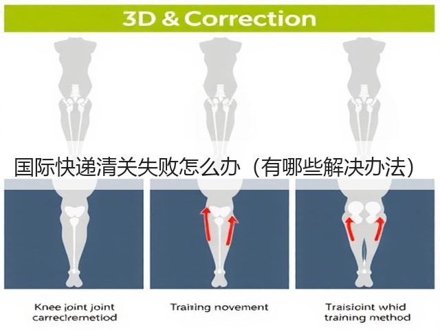 国际快递清关失败怎么办（有哪些解决办法）(图3)