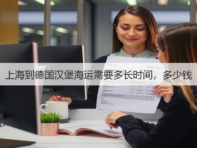上海到德国汉堡海运需要多长时间，多少钱(图2)