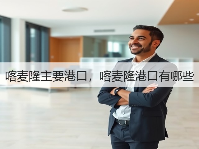 喀麦隆主要港口,喀麦隆港口有哪些(图2) 喀麦隆主要港口,喀麦隆港口有哪些(图2)