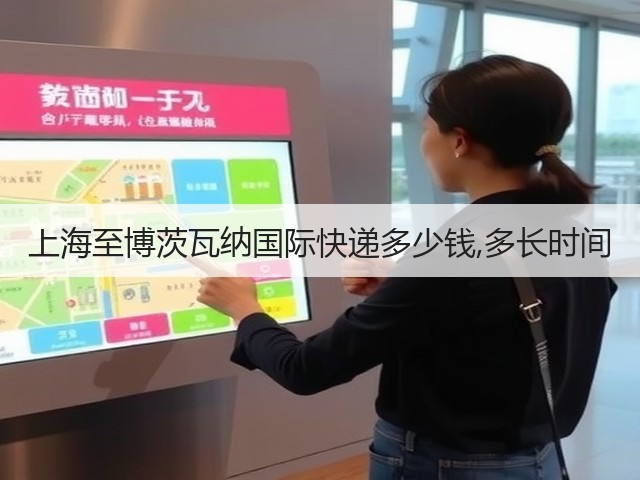 上海至博茨瓦纳国际快递多少钱,多长时间(图2) 上海至博茨瓦纳国际快递多少钱,多长时间(图2)