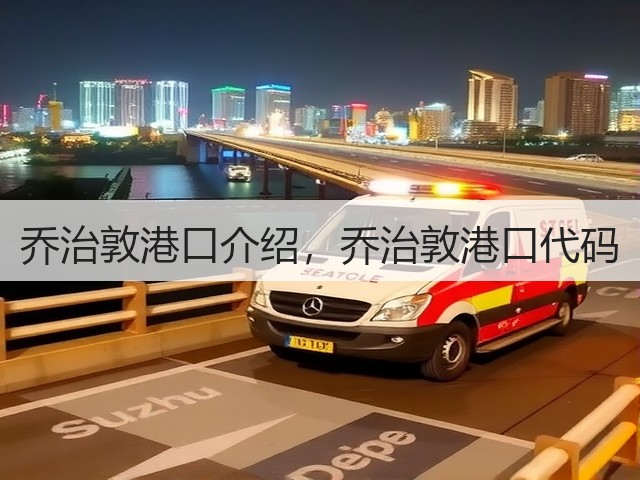 乔治敦港口介绍,乔治敦港口代码(图2) 乔治敦港口介绍,乔治敦港口代码(图2)