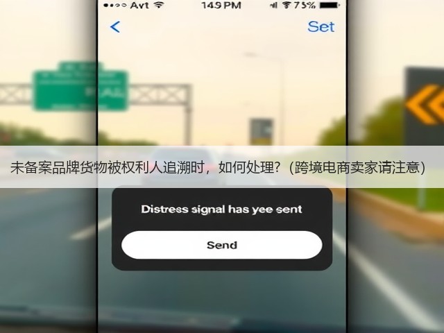 未备案品牌货物被权利人追溯时,如何处理?(跨境电商卖家请注意)(图2) 未备案品牌货物被权利人追溯时,如何处理?(跨境电商卖家请注意)(图2)