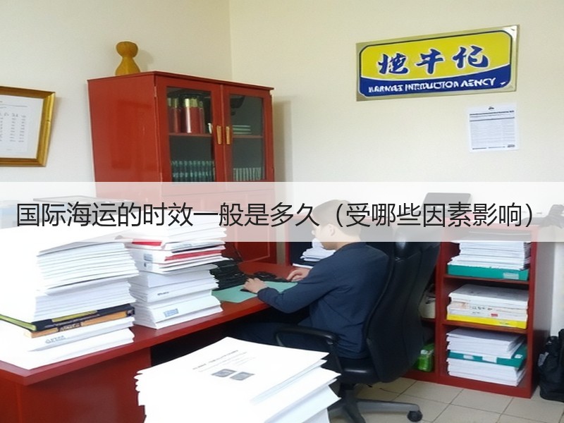 国际海运的时效一般是多久（受哪些因素影响）
