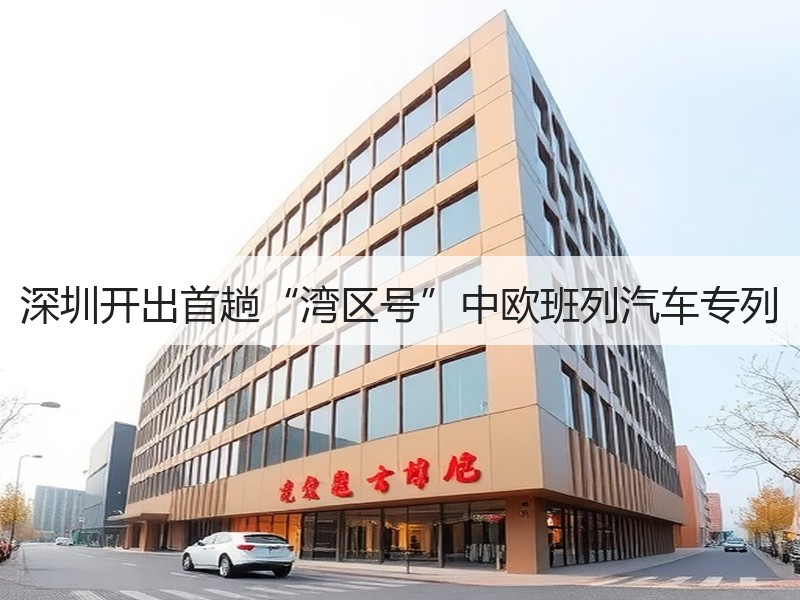 深圳开出首趟“湾区号”中欧班列汽车专列 深圳开出首趟“湾区号”中欧班列汽车专列