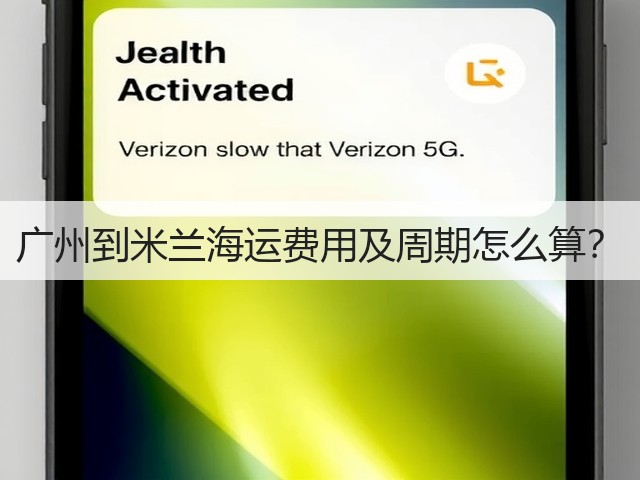 广州到米兰海运费用及周期怎么算？(图1)