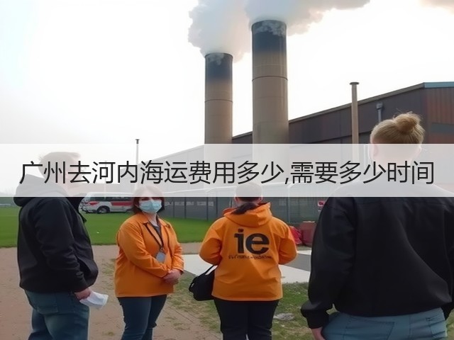 广州去河内海运费用多少,需要多少时间(图3) 广州去河内海运费用多少,需要多少时间(图3)