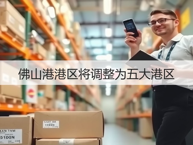 佛山港港区将调整为五大港区(图1) 佛山港港区将调整为五大港区(图1)