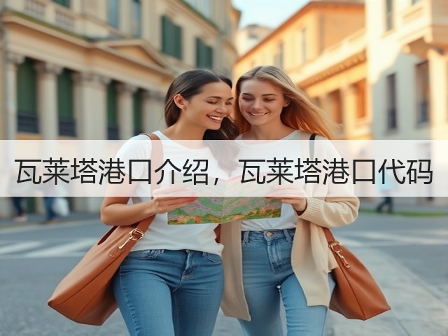 瓦莱塔港口介绍,瓦莱塔港口代码(图2) 瓦莱塔港口介绍,瓦莱塔港口代码(图2)