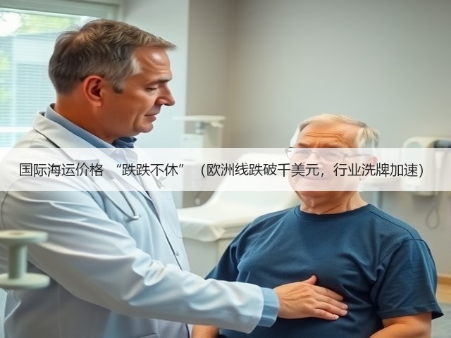 国际海运价格 “跌跌不休”(欧洲线跌破千美元,行业洗牌加速)(图2) 国际海运价格 “跌跌不休”(欧洲线跌破千美元,行业洗牌加速)(图2)