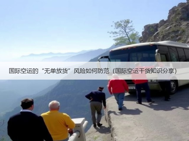 国际空运的“无单放货”风险如何防范(国际空运干货知识分享)(图1) 国际空运的“无单放货”风险如何防范(国际空运干货知识分享)(图1)