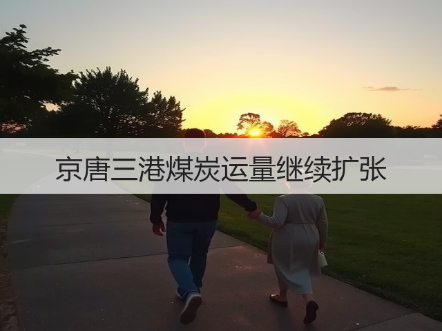 京唐三港煤炭运量继续扩张(图2)