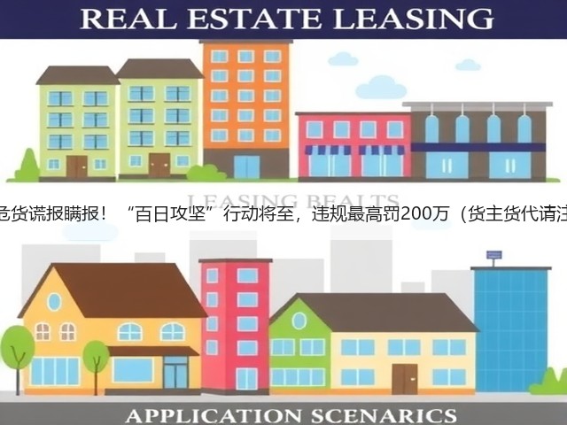 杜绝危货谎报瞒报!“百日攻坚”行动将至,违规最高罚200万(货主货代请注意)(图3) 杜绝危货谎报瞒报!“百日攻坚”行动将至,违规最高罚200万(货主货代请注意)(图3)