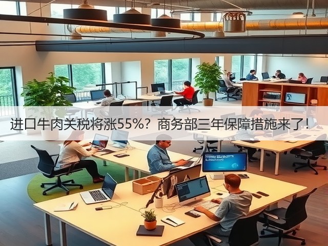 进口牛肉关税将涨55%?商务部三年保障措施来了!(图2) 进口牛肉关税将涨55%?商务部三年保障措施来了!(图2)