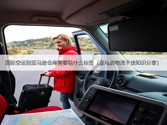 国际空运到亚马逊仓库需要贴什么标签（亚马逊物流干货知识分享）(图2)