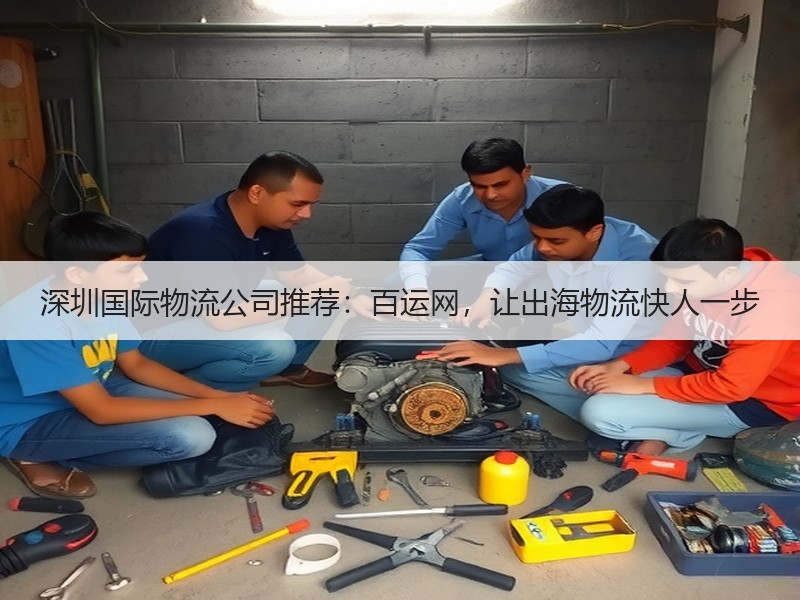 深圳国际物流公司推荐：百运网，让出海物流快人一步