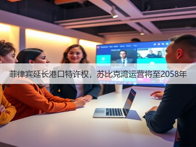 菲律宾延长港口特许权,苏比克湾运营将至2058年(图3) 菲律宾延长港口特许权,苏比克湾运营将至2058年(图3)