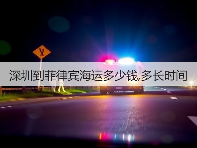 深圳到菲律宾海运多少钱,多长时间(图2) 深圳到菲律宾海运多少钱,多长时间(图2)