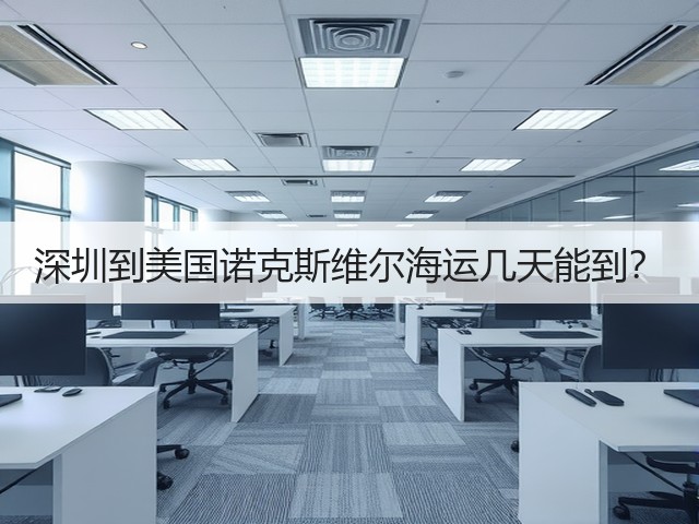 深圳到美国诺克斯维尔海运几天能到?(图1) 深圳到美国诺克斯维尔海运几天能到?(图1)