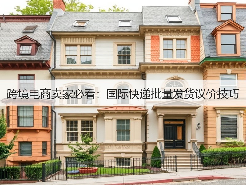 跨境电商卖家必看:国际快递批量发货议价技巧 跨境电商卖家必看:国际快递批量发货议价技巧