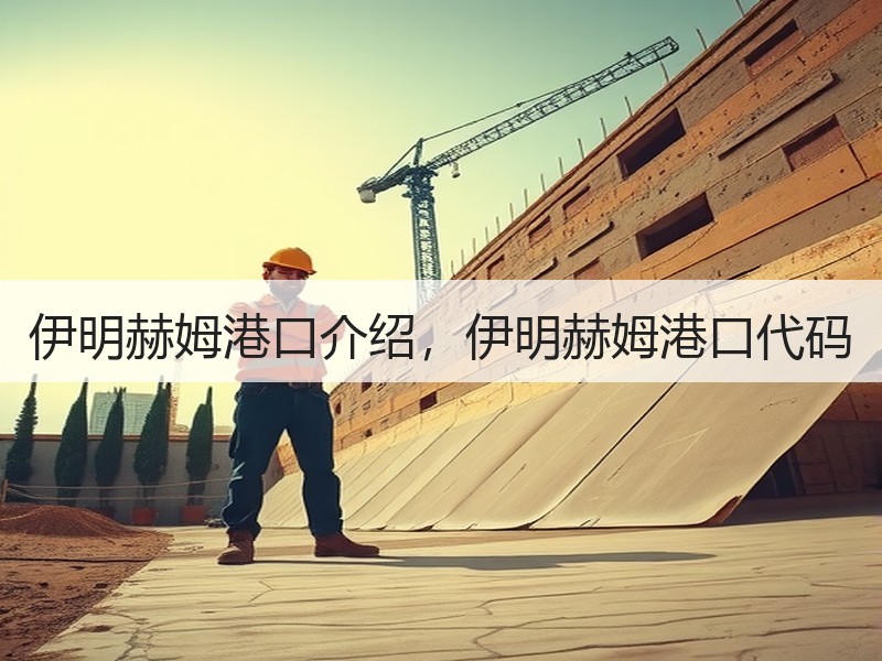 伊明赫姆港口介绍,伊明赫姆港口代码 伊明赫姆港口介绍,伊明赫姆港口代码