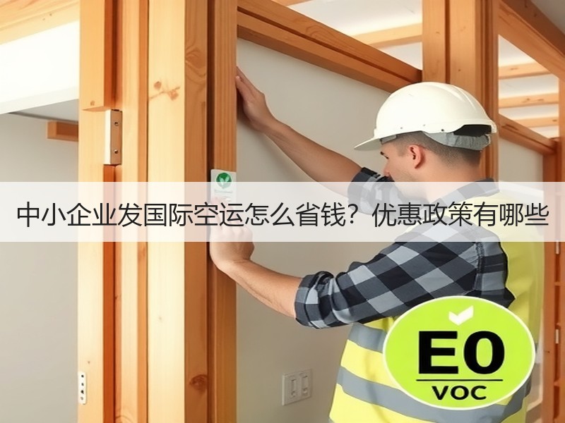 中小企业发国际空运怎么省钱?优惠政策有哪些 中小企业发国际空运怎么省钱?优惠政策有哪些