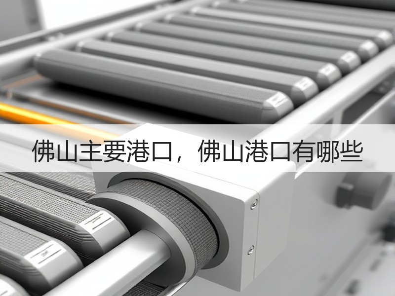 佛山主要港口,佛山港口有哪些 佛山主要港口,佛山港口有哪些