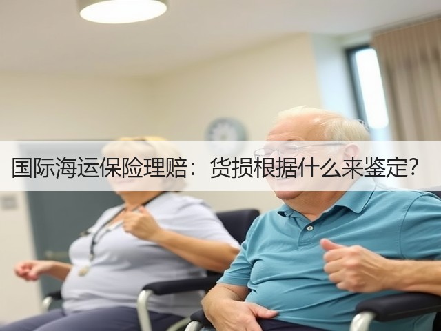 国际海运保险理赔:货损根据什么来鉴定?(图2) 国际海运保险理赔:货损根据什么来鉴定?(图2)