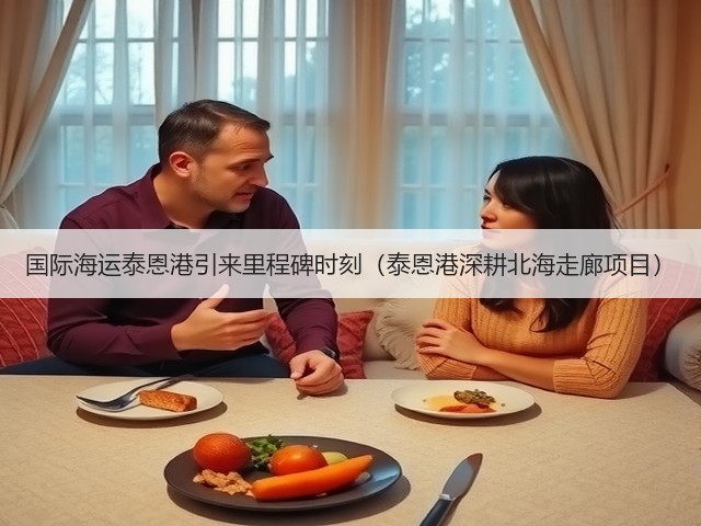 国际海运泰恩港引来里程碑时刻(泰恩港深耕北海走廊项目)(图3) 国际海运泰恩港引来里程碑时刻(泰恩港深耕北海走廊项目)(图3)
